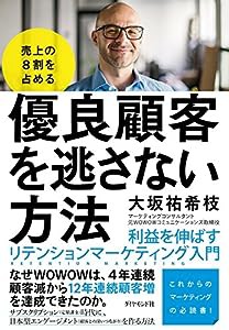 売上の8割を占める 優良顧客を逃さない方法 利益を伸ばすリテンションマーケティング入門(中古品)