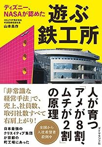 ディズニー、NASAが認めた 遊ぶ鉄工所(中古品)