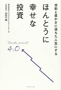 感動と豊かさに満ちた人生にする ほんとうに幸せな投資(中古品)