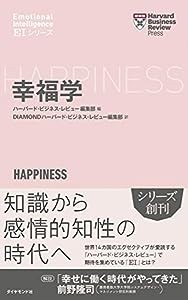 幸福学 (ハーバード・ビジネス・レビュー [EIシリーズ])(中古品)