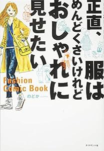 正直、服はめんどくさいけれどおしゃれに見せたい(中古品)