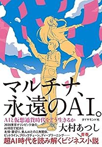 マルチナ、永遠のAI。——AIと仮想通貨時代をどう生きるか(中古品)