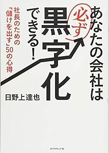 あなたの会社は必ず黒字化できる! 社長のための「儲けを出す」50の心得(中古品)