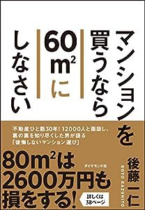 マンションを買うなら60?uにしなさい(中古品)