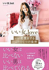 いい女.love いい恋愛をするたったひとつの条件(中古品)