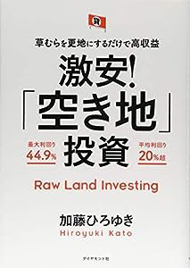 草むらを更地にするだけで高収益 激安! 「空き地」投資(中古品)