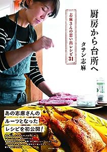 厨房から台所へ――志麻さんの思い出レシピ31(中古品)