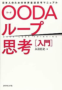 OODAループ思考[入門] 日本人のための世界最速思考マニュアル(中古品)