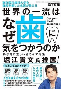 東京医科歯科大学を首席卒業した名医が教える 世界の一流はなぜ歯に気をつかうのか 科学的に正しい歯のケア方法(中古品)