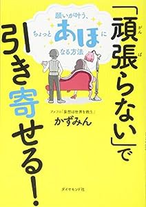 「頑張らない」で引き寄せる! 願いが叶う、ちょっとあほになる方法(中古品)