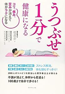 うつぶせ1分で健康になる コリ、痛み、歪みが消えて体がラクになる(中古品)