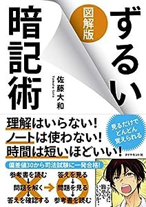 図解版ずるい暗記術(中古品)