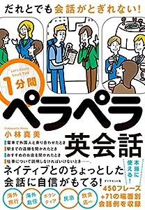 だれとでも会話がとぎれない！ 1分間ペラペラ英会話(中古品)