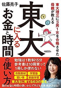 東大理三に3男1女を合格させた母親が教える 東大に入るお金と時間の使い方(中古品)