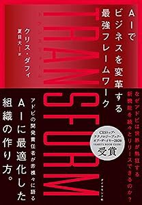 TRANSFORM——AIでビジネスを変革する最強フレームワーク(中古品)