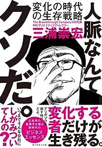 人脈なんてクソだ。 変化の時代の生存戦略(中古品)