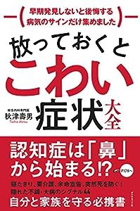 放っておくとこわい症状大全 早期発見しないと後悔する病気のサインだけ集めました(中古品)