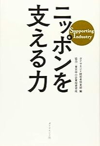 ニッポンを支える力 Supporting Industry(中古品)