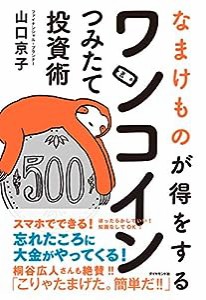 なまけものが得をする ワンコインつみたて投資術(中古品)