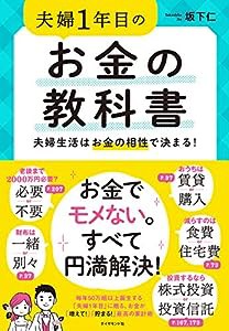 夫婦1年目のお金の教科書 夫婦生活はお金の相性で決まる!(中古品)