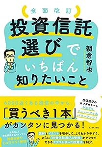 全面改訂 投資信託選びでいちばん知りたいこと(中古品)