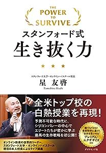 スタンフォード式生き抜く力(中古品)