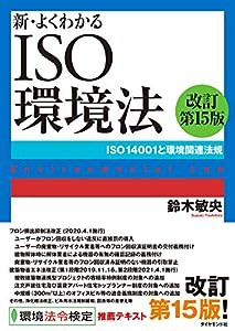 新・よくわかるISO環境法[改訂第15版] ISO14001と環境関連法規(中古品)