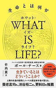 WHAT IS LIFE?(ホワット・イズ・ライフ?)生命とは何か(中古品)