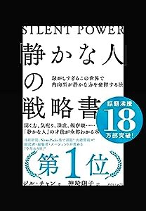 「静かな人」の戦略書──騒がしすぎるこの世界で内向型が静かな力を発揮する法(中古品)