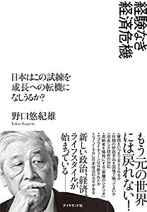 経験なき経済危機 日本はこの試練を成長への転機になしうるか?(中古品)