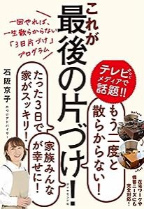 一回やれば、一生散らからない「3日片づけ」プログラム これが最後の片づけ!(中古品)