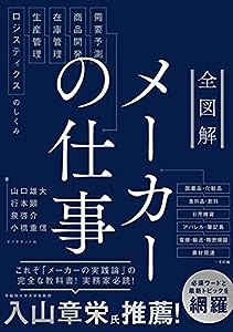 全図解 メーカーの仕事 需要予測・商品開発・在庫管理・生産管理・ロジスティクスのしくみ(中古品)