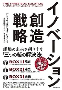 イノベーション創造戦略 組織の未来を創り出す「三つの箱の解決法」(中古品)