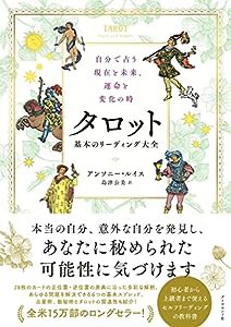 自分で占う現在と未来、運命と変化の時 タロット 基本のリーディング大全(中古品)