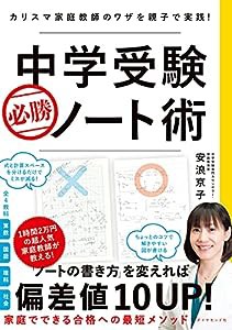 中学受験 必勝ノート術 カリスマ家庭教師のワザを親子で実践!(中古品)