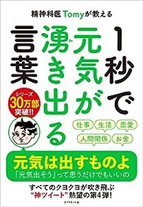 精神科医Tomyが教える 1秒で元気が湧き出る言葉(中古品)