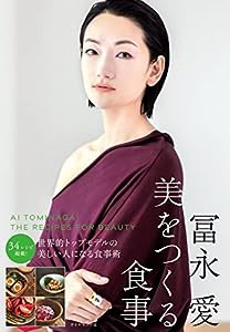 冨永愛 美をつくる食事(中古品)