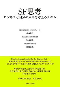 SF思考 ビジネスと自分の未来を考えるスキル(中古品)