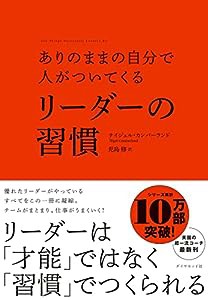 ありのままの自分で人がついてくる リーダーの習慣(中古品)