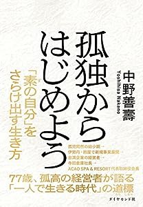 孤独からはじめよう(中古品)