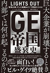 GE帝国盛衰史 「最強企業」だった組織はどこで間違えたのか(中古品)