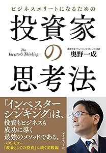 ビジネスエリートになるための 投資家の思考法 The Investor's Thinking(中古品)