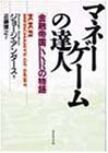 マネーゲームの達人―金融帝国KKRの物語(中古品)