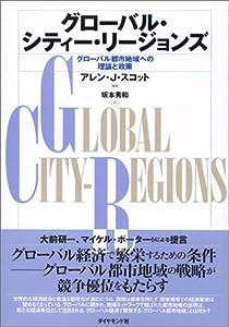 グローバル・シティー・リージョンズ(中古品)