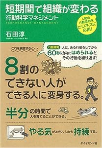 短期間で組織が変わる　行動科学マネジメント(中古品)