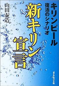 新キリン宣言―キリンビール復活のシナリオ(中古品)