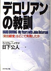 デロリアンの教訓―「突出企業」はどこで失敗したか(中古品)