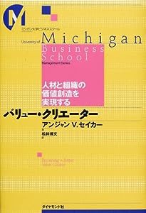 バリュー・クリエーター―人材と組織の価値創造を実現する (ミシガン大学ビジネススクール)(中古品)