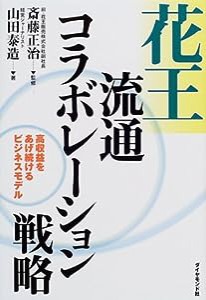 花王流通コラボレーション戦略—高収益をあげ続けるビジネスモデル(中古品)