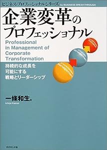 企業変革のプロフェッショナル (ビジネス・プロフェッショナルシリーズ)(中古品)